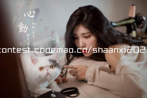 contest.codemao.cn/shaanxi2023